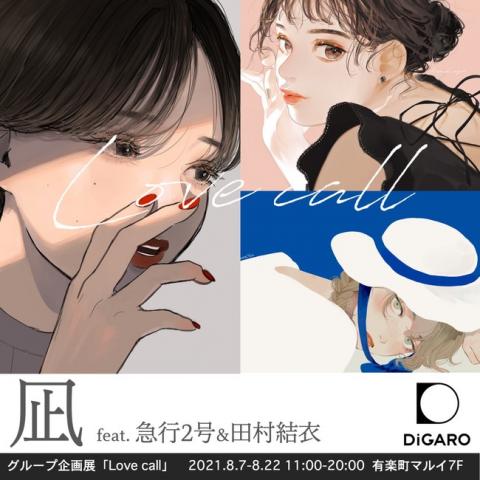 凪企画展「Love call」feat.急行2号&田村結衣 凪企画展「Love call」feat.急行2号&田村結衣