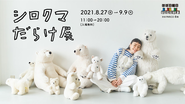 シロクマだらけ展 シロクマだらけ展