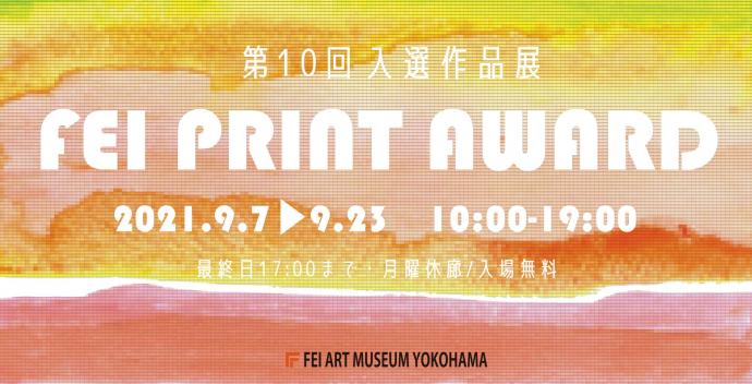 第10回FEI PRINT AWARD入選作品展 第10回FEI PRINT AWARD入選作品展