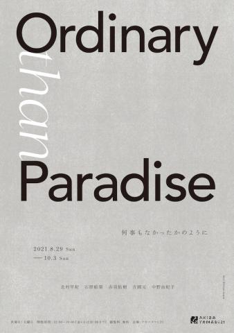 アキバタマビ21 第91回展「Ordinary than Paradise -何事もなかったかのように」