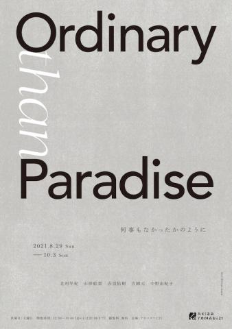 アキバタマビ21 第91回展「Ordinary than Paradise -何事もなかったかのように」 アキバタマビ21 第91回展「Ordinary than Paradise -何事もなかったかのように」