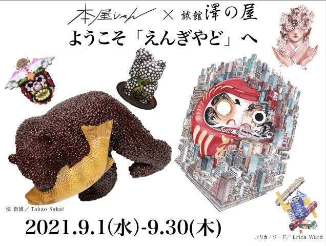 旅館 澤の屋 アート&ブックプロジェクト ようこそ「えんぎやど」へ　エリカ・ワード＋境 貴雄（2021/9/1ー9/30）