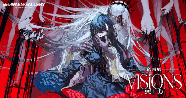 企画展 VISIONS EDGE -悪と力- 企画展 VISIONS EDGE -悪と力-