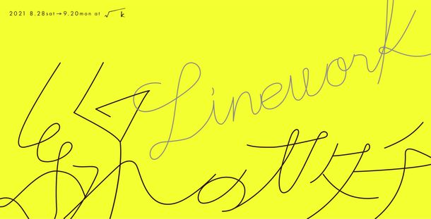 「線のカタチ -Linework-」展 「線のカタチ -Linework-」展