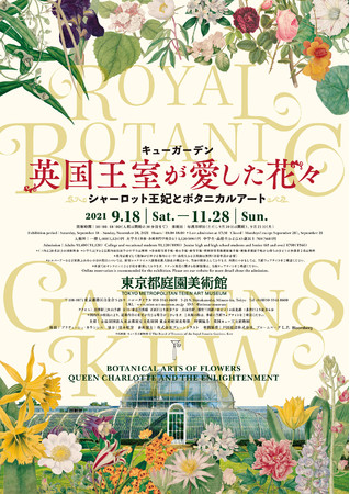 キューガーデン 英国王室が愛した花々 シャーロット王妃とボタニカルアート キューガーデン 英国王室が愛した花々 シャーロット王妃とボタニカルアート