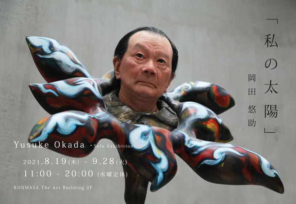 岡田悠助 個展 「私の太陽」 岡田悠助 個展 「私の太陽」