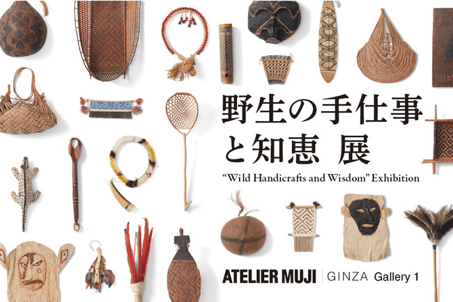 『野生の手仕事と知恵』展 『野生の手仕事と知恵』展