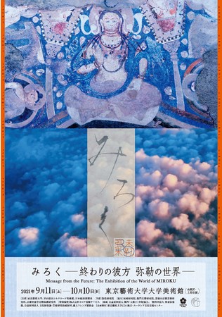「みろく - 終わりの彼方 弥勒の世界 −」展 「みろく - 終わりの彼方 弥勒の世界 −」展