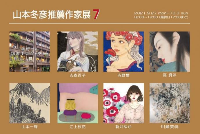 山本冬彦推薦作家展7 山本冬彦推薦作家展7