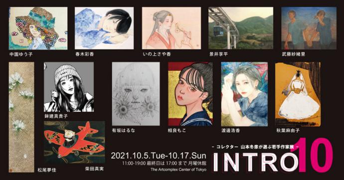 ACT企画グループ展「INTRO 10 -コレクター 山本冬彦が選ぶ若手作家展-」 ACT企画グループ展「INTRO 10 -コレクター 山本冬彦が選ぶ若手作家展-」