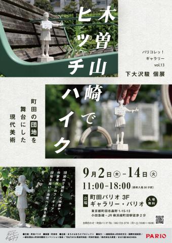 パリコレッ!ギャラリー vol.13 下大沢駿「木曽山崎でヒッチハイク」 パリコレッ!ギャラリー vol.13 下大沢駿「木曽山崎でヒッチハイク」