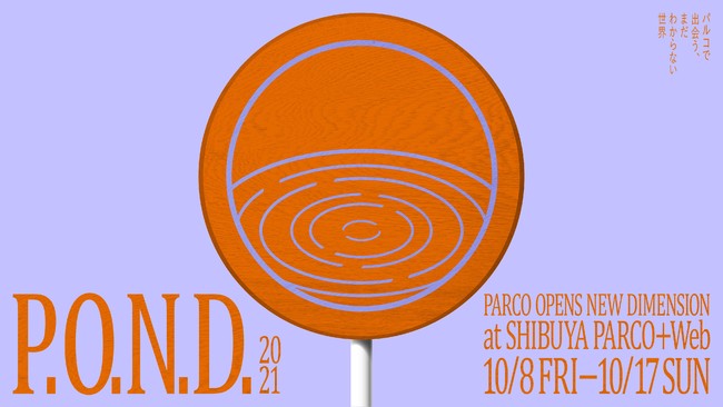 P.O.N.D. 2021 〜パルコで出会う、まだわからない世界〜 P.O.N.D. 2021 〜パルコで出会う、まだわからない世界〜