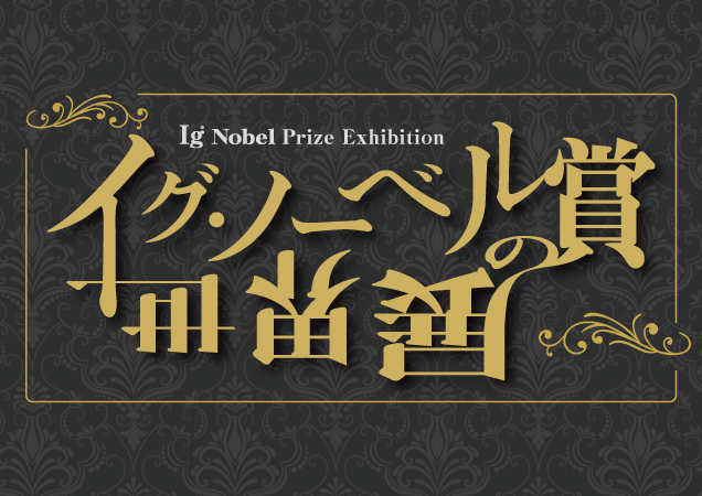 イグ・ノーベル賞の世界展 イグ・ノーベル賞の世界展