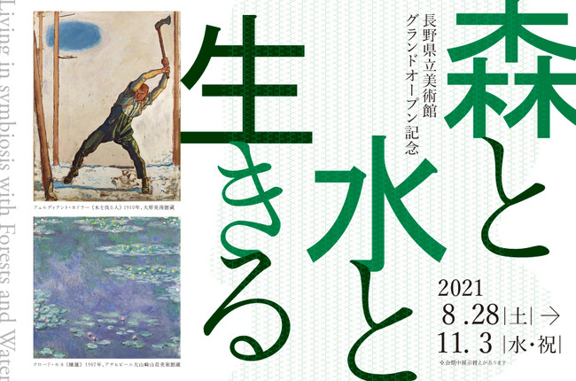 長野県立美術館グランドオープン記念 森と水と生きる 長野県立美術館グランドオープン記念 森と水と生きる