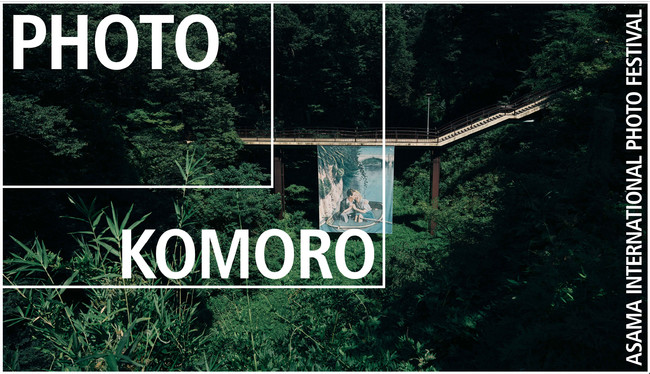 浅間国際フォトフェスティバル2021 PHOTO KOMORO 浅間国際フォトフェスティバル2021 PHOTO KOMORO