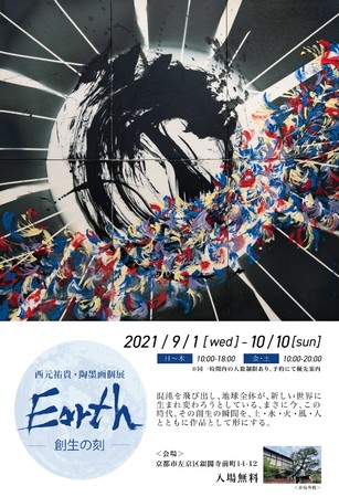 陶墨画個展「Earth-創生の刻-」 陶墨画個展「Earth-創生の刻-」