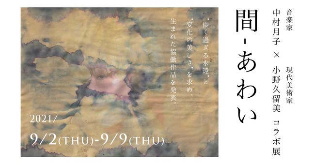 音楽家・中村月子×現代美術家・小野久留美コラボ展「間―あわいー」