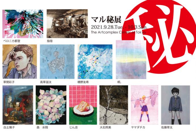 ACT企画グループ展「マル秘展」 ACT企画グループ展「マル秘展」