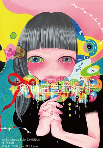 2021’ “ninko ouzou” Solo Exhibition 「日常前線」 2021’ “ninko ouzou” Solo Exhibition 「日常前線」