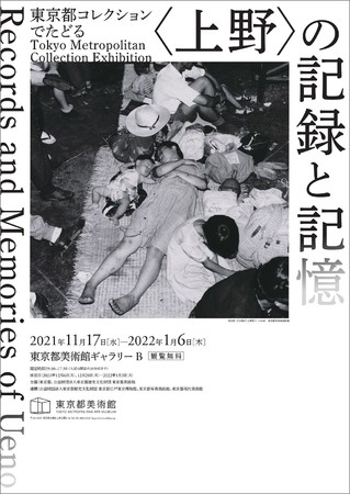 東京都コレクションでたどる〈上野〉の記録と記憶 東京都コレクションでたどる〈上野〉の記録と記憶