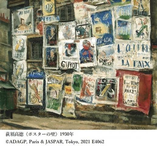 生誕120年記念 荻須高徳展 ―私のパリ、パリの私― 生誕120年記念 荻須高徳展 ―私のパリ、パリの私―