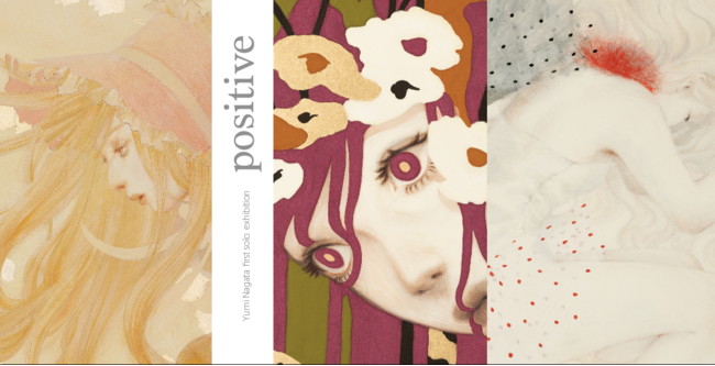 永田優美 個展「positive」 永田優美 個展「positive」