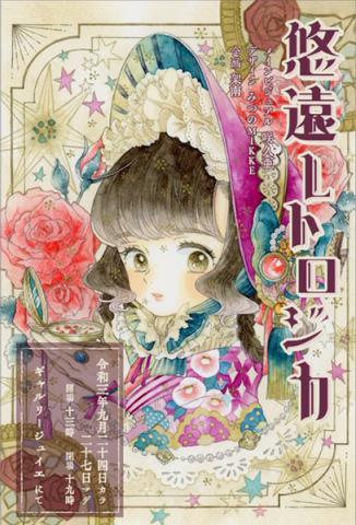 悠遠レトロジカ 悠遠レトロジカ