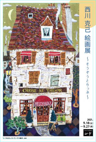 西川克己 絵画展 ~そうぞうとりっぷ~ 西川克己 絵画展 ~そうぞうとりっぷ~