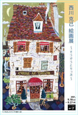 西川克己　絵画展　～そうぞうとりっぷ～