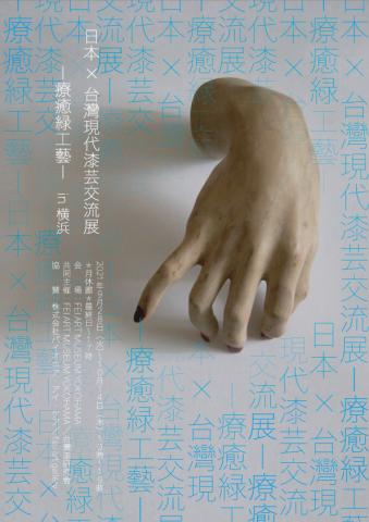 -療癒緑工芸— in横浜 (台湾×日本 現代漆芸交流展) -療癒緑工芸— in横浜 (台湾×日本 現代漆芸交流展)