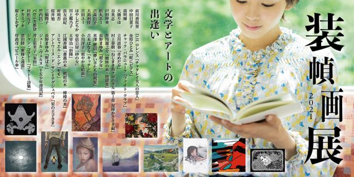 装幀画展2021 文学とアートの出会い 装幀画展2021 文学とアートの出会い
