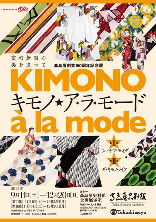 高島屋創業190周年記念展「キモノ★ア・ラ・モード」 高島屋創業190周年記念展「キモノ★ア・ラ・モード」