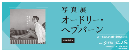 写真展「オードリー・ヘプバーン」 写真展「オードリー・ヘプバーン」