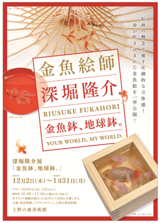 深堀隆介展「金魚鉢、地球鉢。」 深堀隆介展「金魚鉢、地球鉢。」