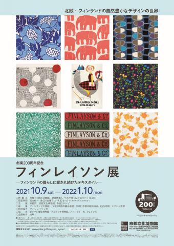 創業200周年記念 フィンレイソン展―フィンランドの暮らしに愛され続けたテキスタイル― 創業200周年記念 フィンレイソン展―フィンランドの暮らしに愛され続けたテキスタイル―
