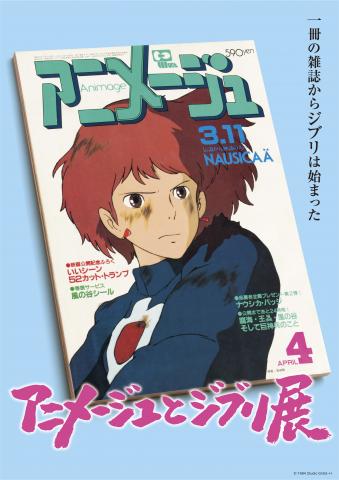 「アニメージュとジブリ展」一冊の雑誌からジブリは始まった 「アニメージュとジブリ展」一冊の雑誌からジブリは始まった