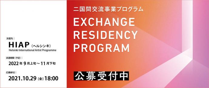 2022年度二国間交流事業プログラム<ヘルシンキ>派遣アーティスト公募 2022年度二国間交流事業プログラム<ヘルシンキ>派遣アーティスト公募