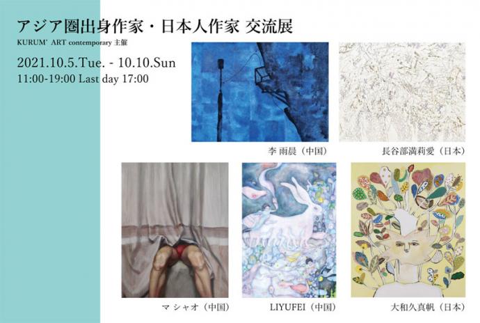 「アジア圏出身作家・日本人作家 交流展」 「アジア圏出身作家・日本人作家 交流展」