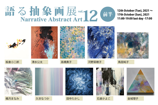 ACT主催グループ展「語る抽象画展 vol.12 -前半-」 ACT主催グループ展「語る抽象画展 vol.12 -前半-」