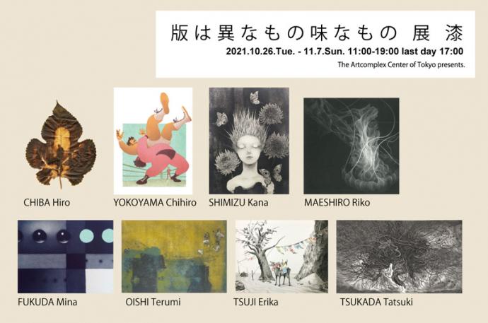 ACT企画版画グループ展「版は異なもの味なもの 展 漆」 ACT企画版画グループ展「版は異なもの味なもの 展 漆」