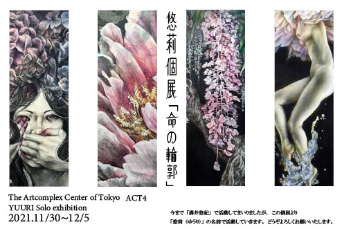 悠莉 個展「命の輪郭」 悠莉 個展「命の輪郭」
