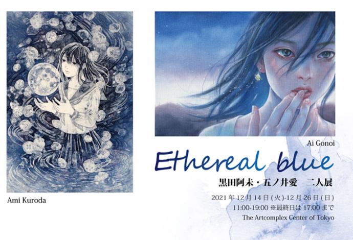 黒田阿未・五ノ井愛 二人展「Ethereal blue」 黒田阿未・五ノ井愛 二人展「Ethereal blue」