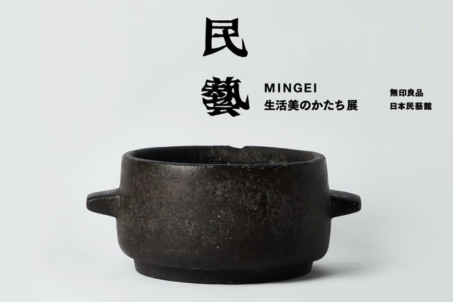 巡回展「民藝 MINGEI 生活美のかたち展」 巡回展「民藝 MINGEI 生活美のかたち展」
