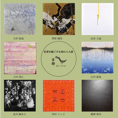 巴里を魅了する和の八人展 巴里を魅了する和の八人展
