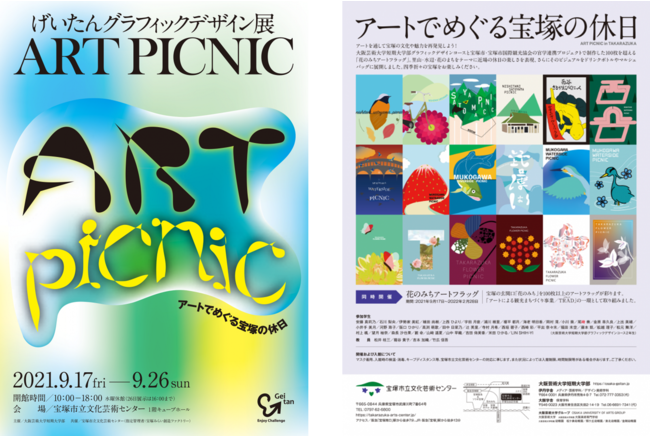アートでめぐる宝塚の休日-ART PICNIC IN TAKARAZUKA-げいたんグラフィックデザイン展