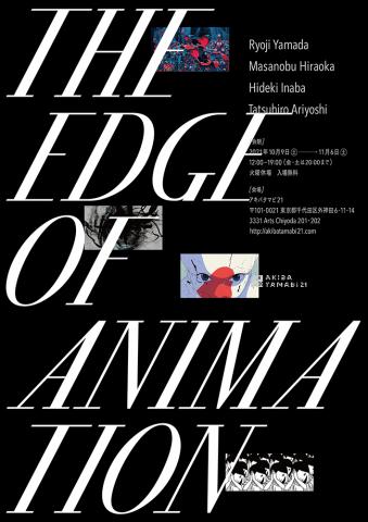 アキバタマビ 21 第92回展「The Edge of Animation」