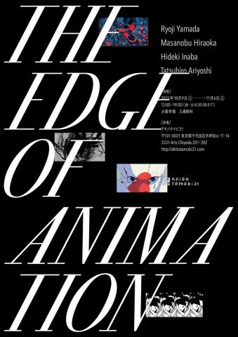 アキバタマビ 21 第92回展「The Edge of Animation」 アキバタマビ 21 第92回展「The Edge of Animation」