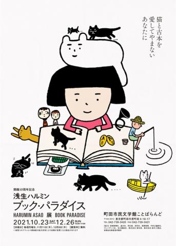 浅生ハルミン　ブック・パラダイス－猫と古本を愛してやまないあなたに