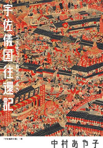中村あや子 - 宇佐儀国往還記 中村あや子 - 宇佐儀国往還記
