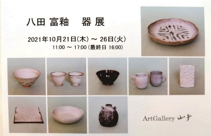 八田富釉　器展